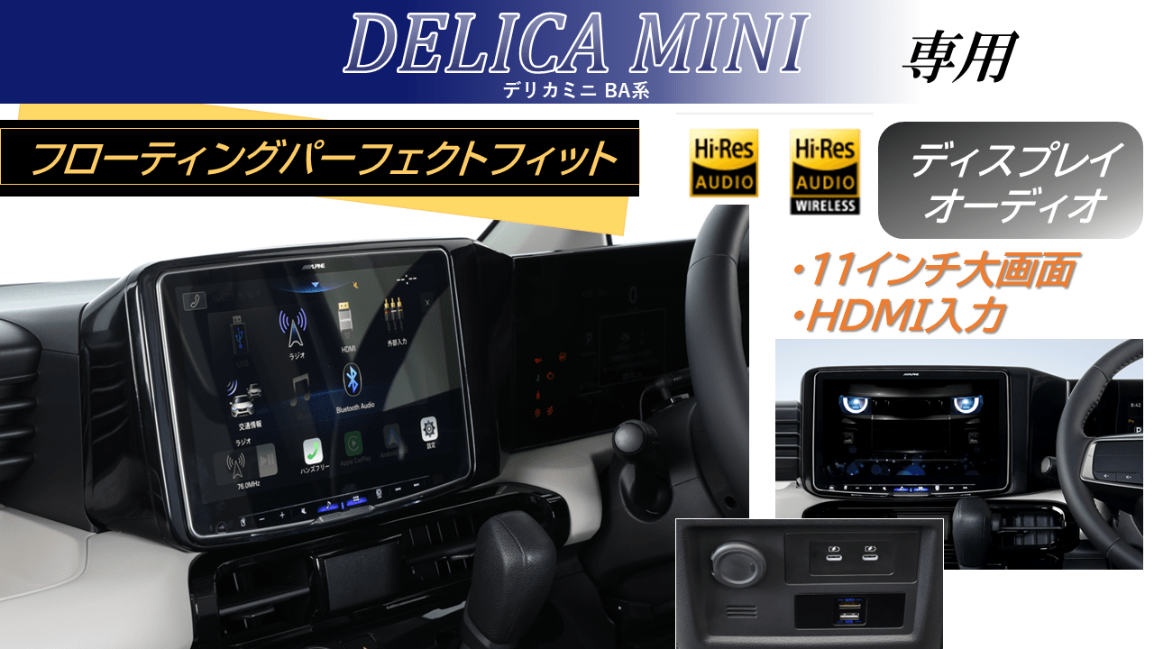 デリカミニ(2025/11～BA系)専用 パーフェクトフィットフローティング 11型BIG DA /HDMI・USB入力